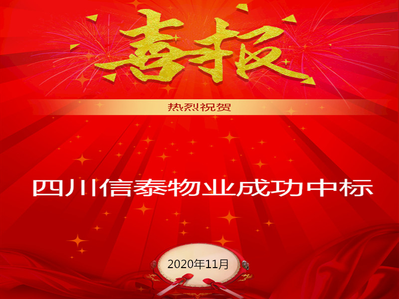 賀！賀！賀！信泰物業(yè)成功中標“資陽市雁江區(qū)中醫(yī)醫(yī)院”勞務(wù)派遣采購項目