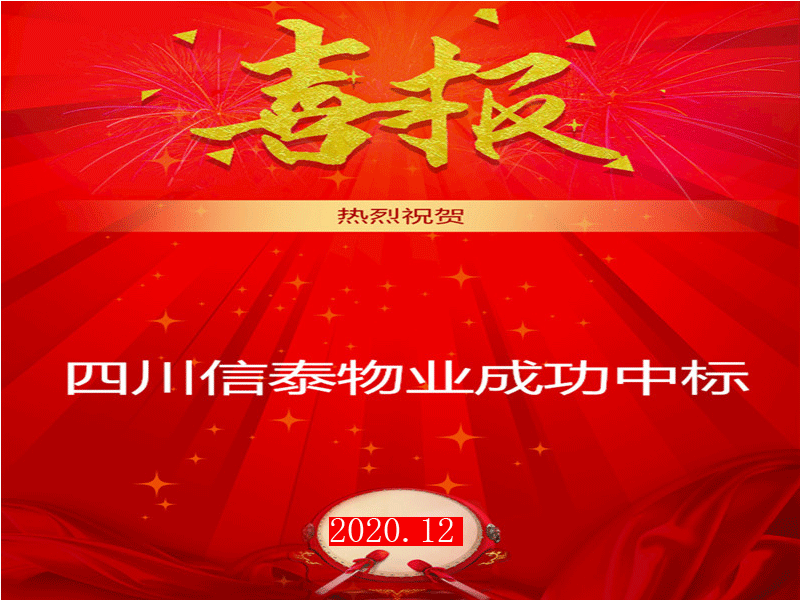 賀！市場外拓再創(chuàng)佳績——四川信泰物業(yè)成功中標(biāo)“安岳縣中醫(yī)醫(yī)院”后勤保潔服務(wù)采購項(xiàng)目