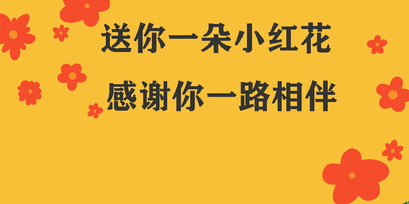 送你一朵小紅花，獻給每一個正在努力的信泰人！