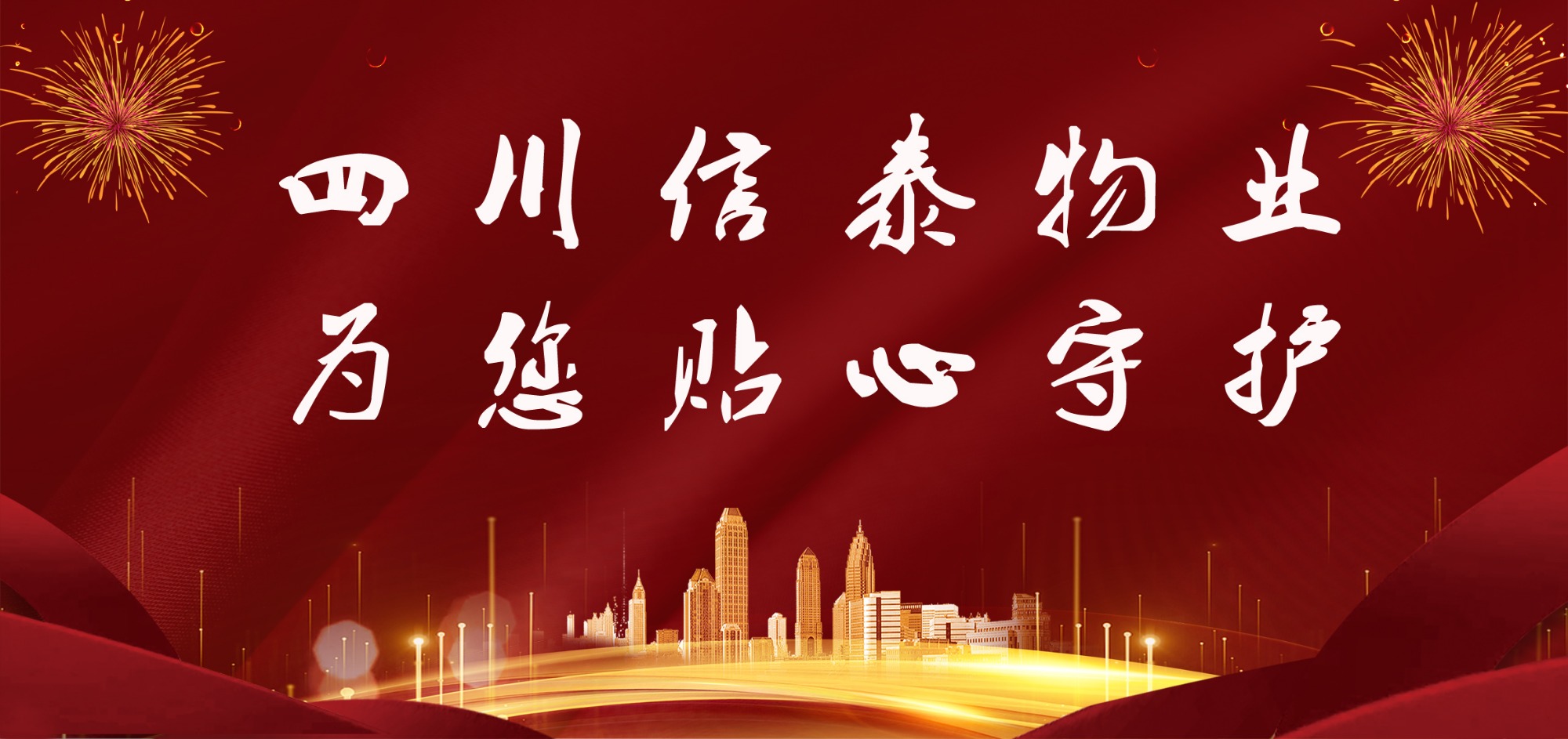 這個春節(jié)，信泰守護您！