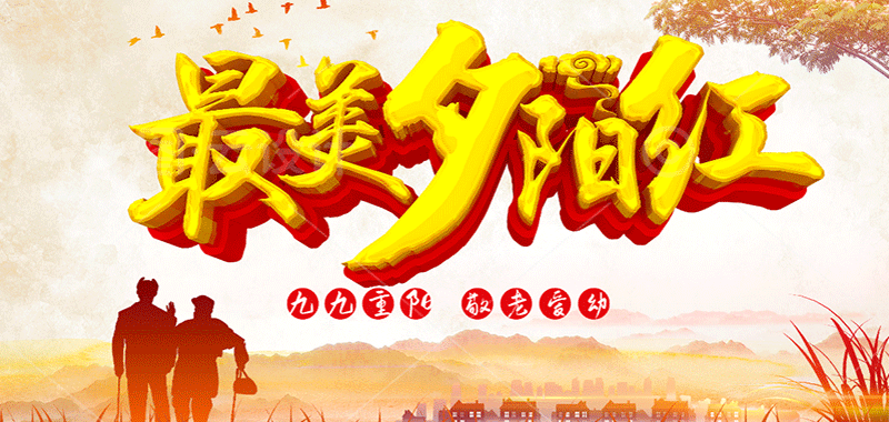 濃濃敬老情 ，最美夕陽紅