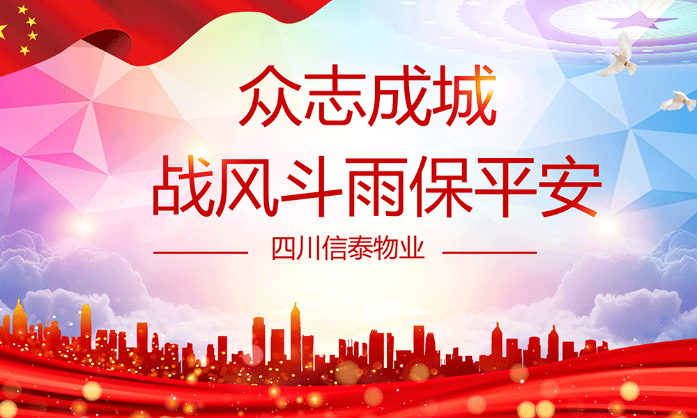 眾志成城，戰(zhàn)風(fēng)斗雨保平安