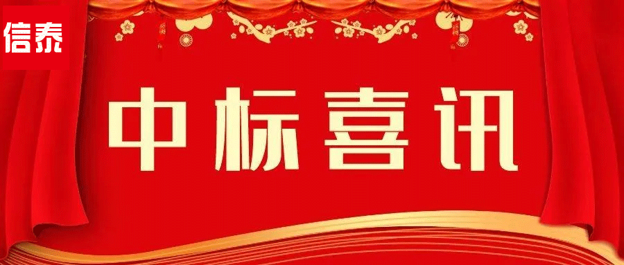 喜訊 -- 辛勤耕耘結(jié)碩果  四川信泰物業(yè)中標(biāo)捷報(bào)又來(lái)啦！
