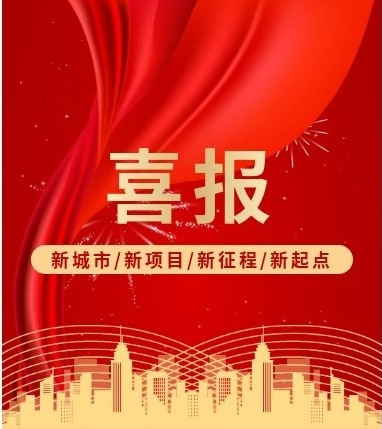 喜報——新城市/新項(xiàng)目/新征程/新起點(diǎn)