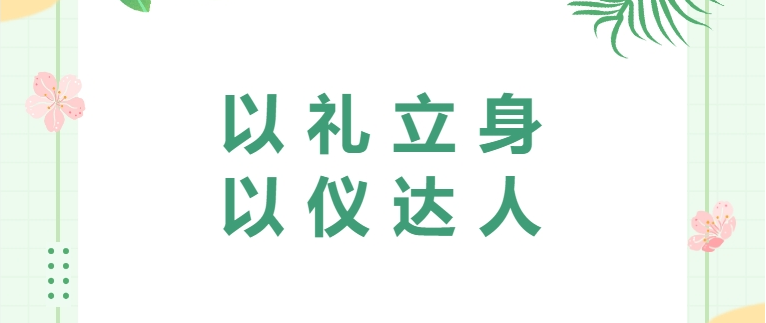 以禮立身 以儀達人
