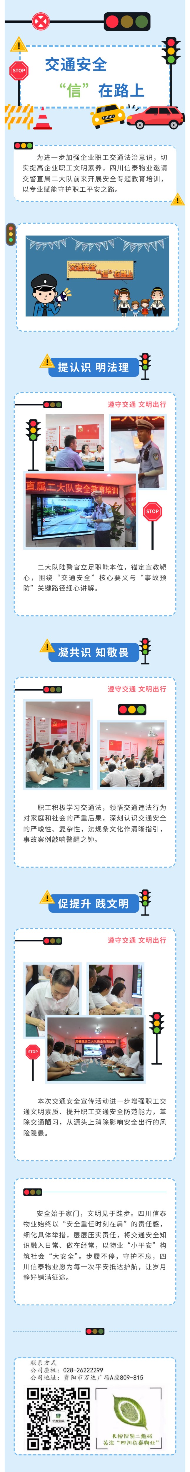交通安全 “信”在路上