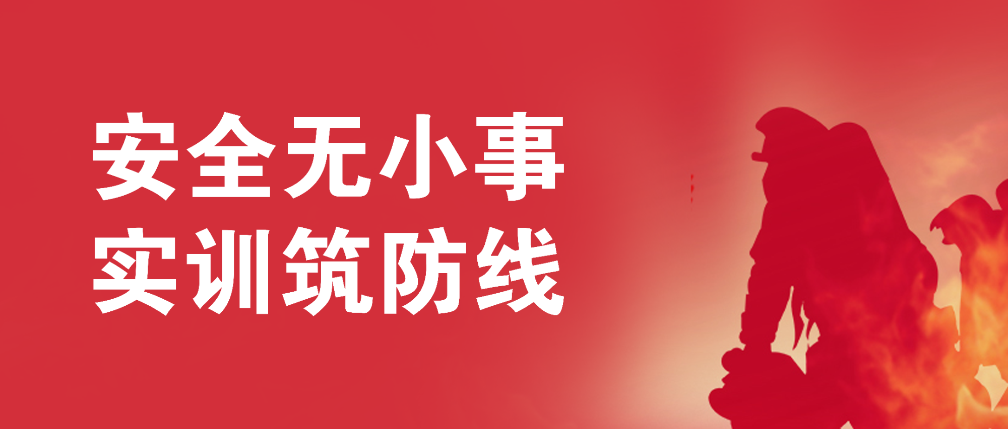安全無小事，實(shí)訓(xùn)筑防線