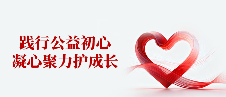 踐行公益初心，凝心聚力護(hù)成長(zhǎng)