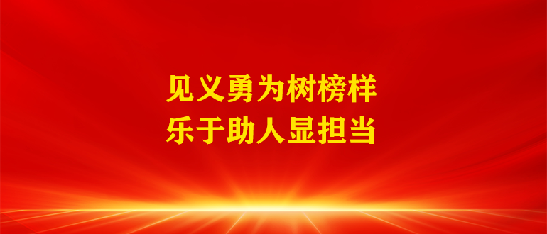 見(jiàn)義勇為樹(shù)榜樣 樂(lè)于助人顯擔(dān)當(dāng)